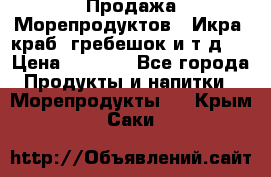 Продажа Морепродуктов. (Икра, краб, гребешок и т.д.) › Цена ­ 1 000 - Все города Продукты и напитки » Морепродукты   . Крым,Саки